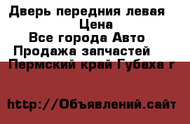 Дверь передния левая Infiniti m35 › Цена ­ 12 000 - Все города Авто » Продажа запчастей   . Пермский край,Губаха г.